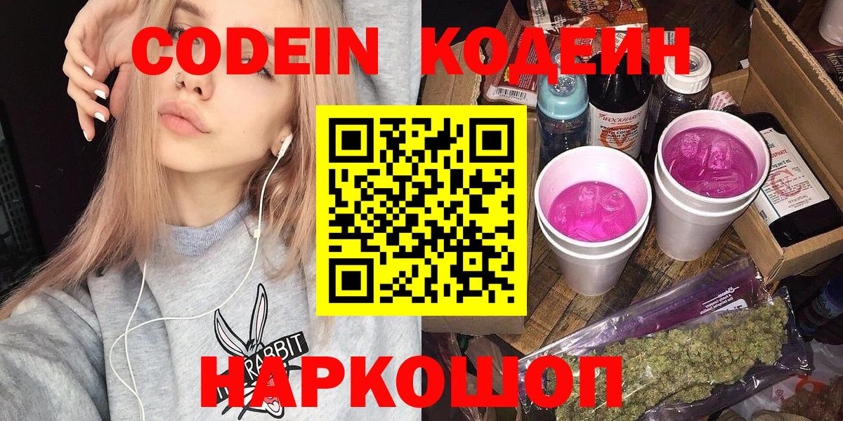 Кодеиновый сироп Lean Purple Drank  Codein напиток Lean (лин)  Вход с VPN  Донской 